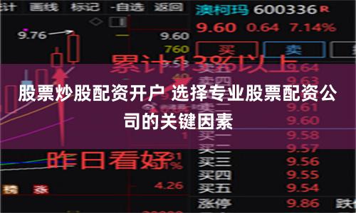 股票炒股配资开户 选择专业股票配资公司的关键因素