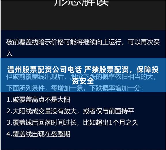 温州股票配资公司电话 严禁股票配资，保障投资安全