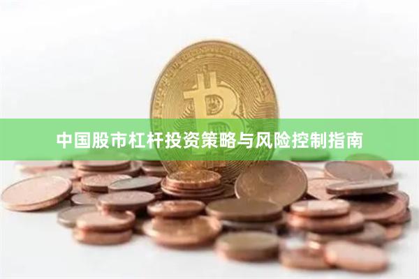 中国股市杠杆投资策略与风险控制指南