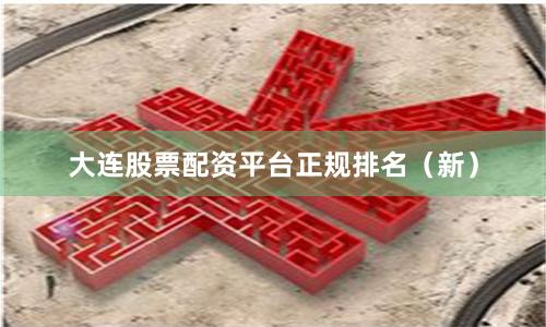 大连股票配资平台正规排名（新）