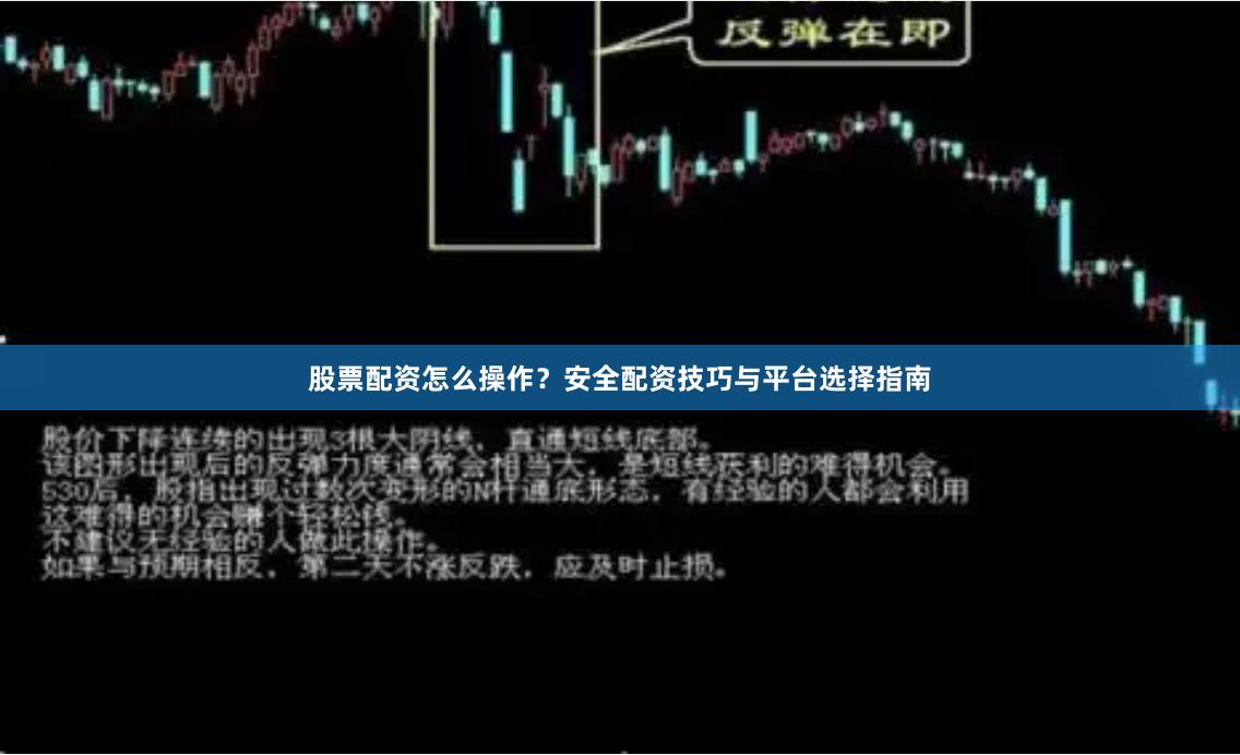 股票配资怎么操作？安全配资技巧与平台选择指南