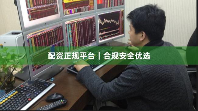 配资正规平台｜合规安全优选