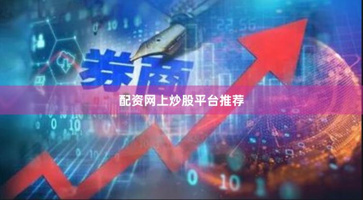 配资网上炒股平台推荐