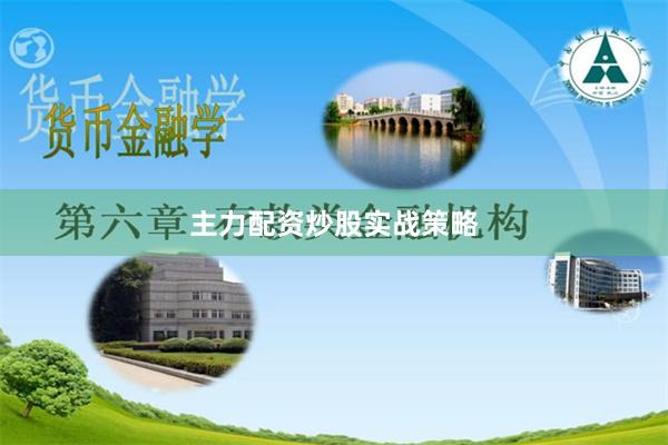 主力配资炒股实战策略