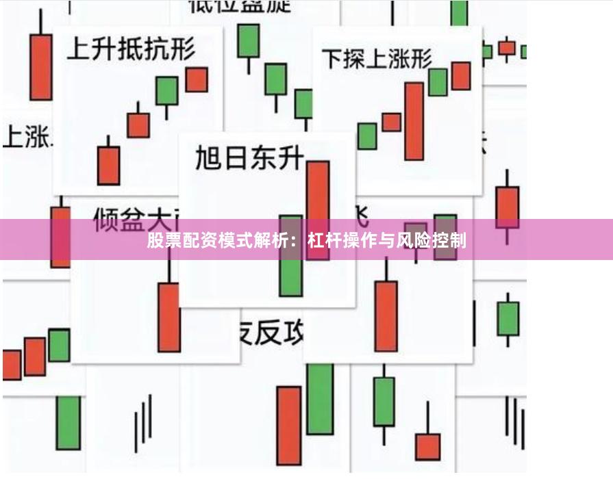 股票配资模式解析：杠杆操作与风险控制