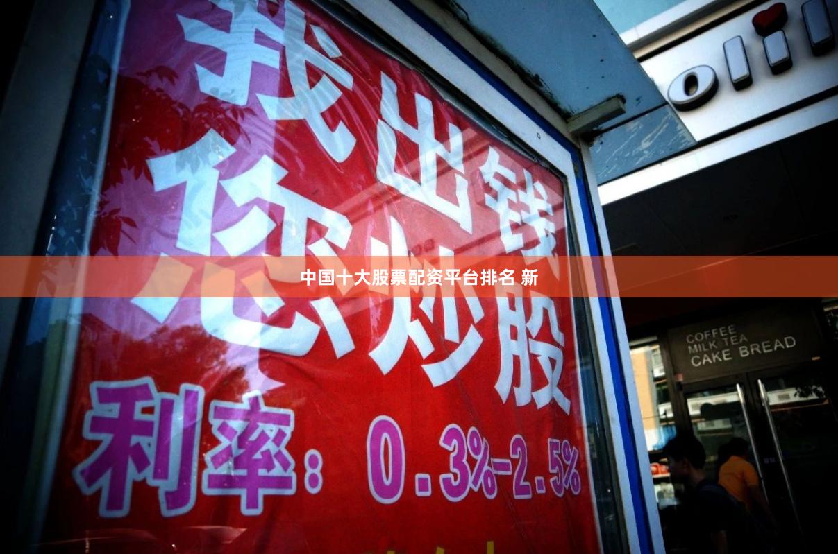 中国十大股票配资平台排名 新